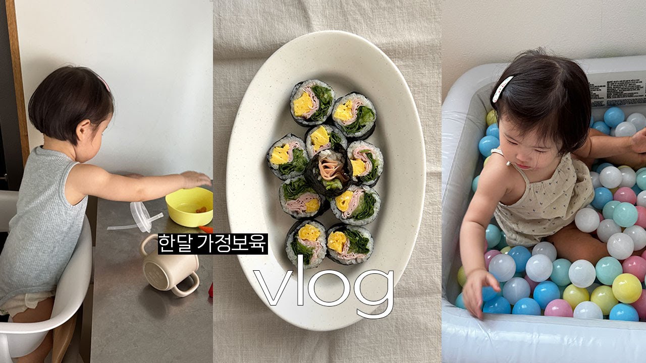 17개월 아기 한달 가정보육 브이로그😇 아기랑 집에서 뭐하죠? 영아내사시 수술 준비. 집콕하며 김밥만들고 이것저것 집밥 해먹기 🍙 17개월 육아 브이로그.