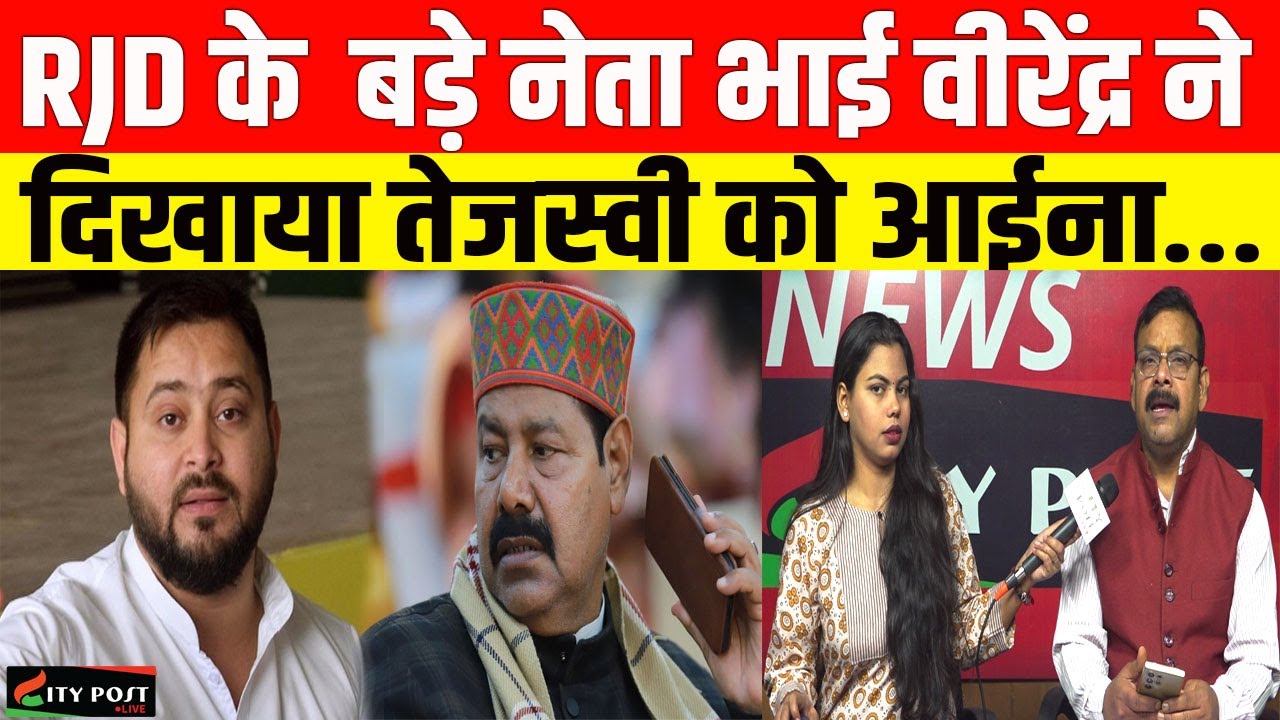 RJD के  बड़े नेता भाई वीरेंद्र ने दिखाया तेजस्वी को आईना...
