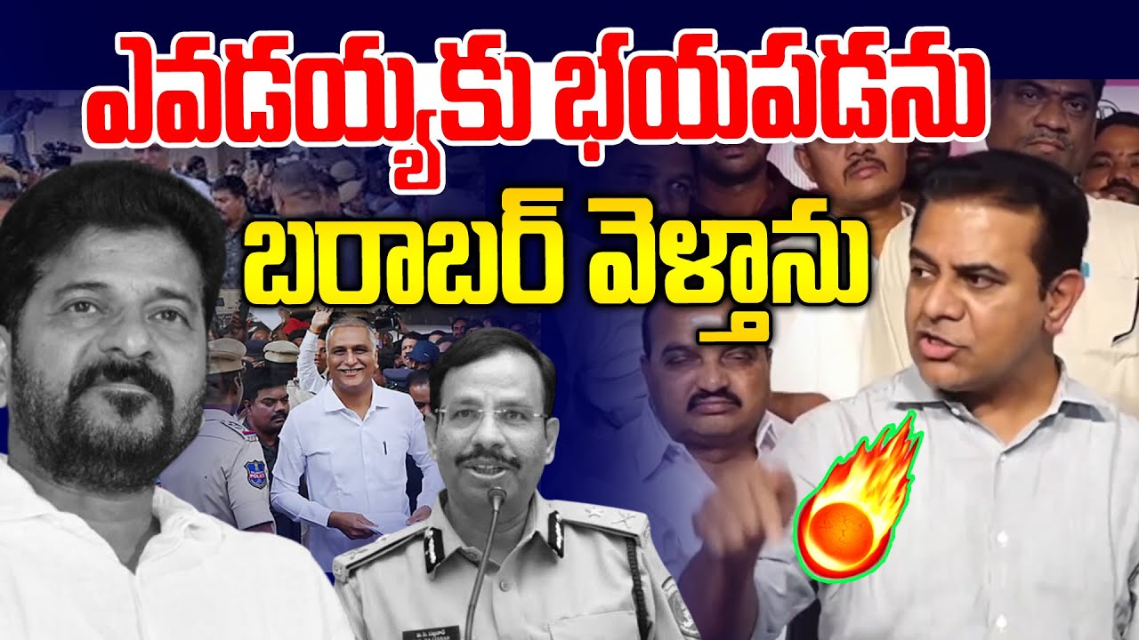 ఎవడయ్యకు భయపడ.. కేటీఆర్ మాస్ కౌంటర్ | KTR Mass Challenge | Revanth Reddy | CP Sajjanar | News Line