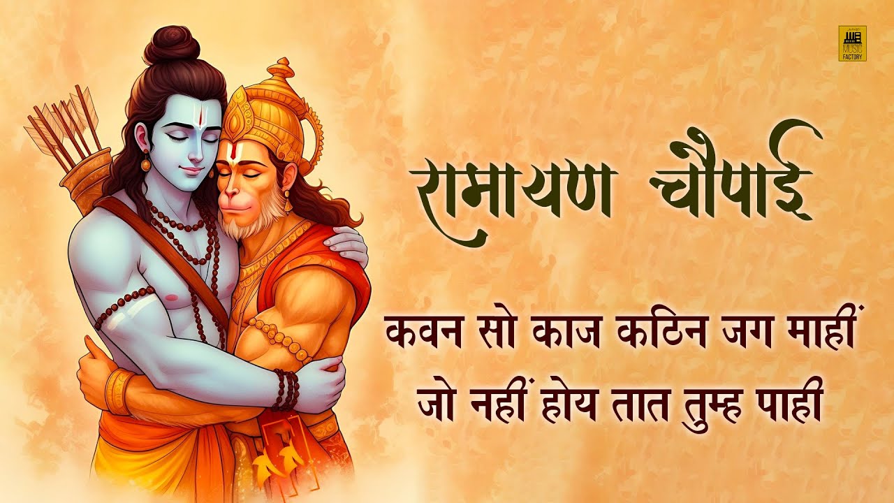 कवन सो काज कठिन जग माहीं | Kavan So Kaaj Kathin Jag Mahi | सुन्दरकाण्ड की दिव्य चौपाई | Jai Hanuman
