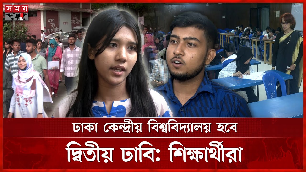 কেমন ছিল সাত কলেজ নিয়ে গঠিত নতুন বিশ্ববিদ্যালয়ের ভর্তি&nbsp;পরীক্ষা? | Dhaka Central University Admission