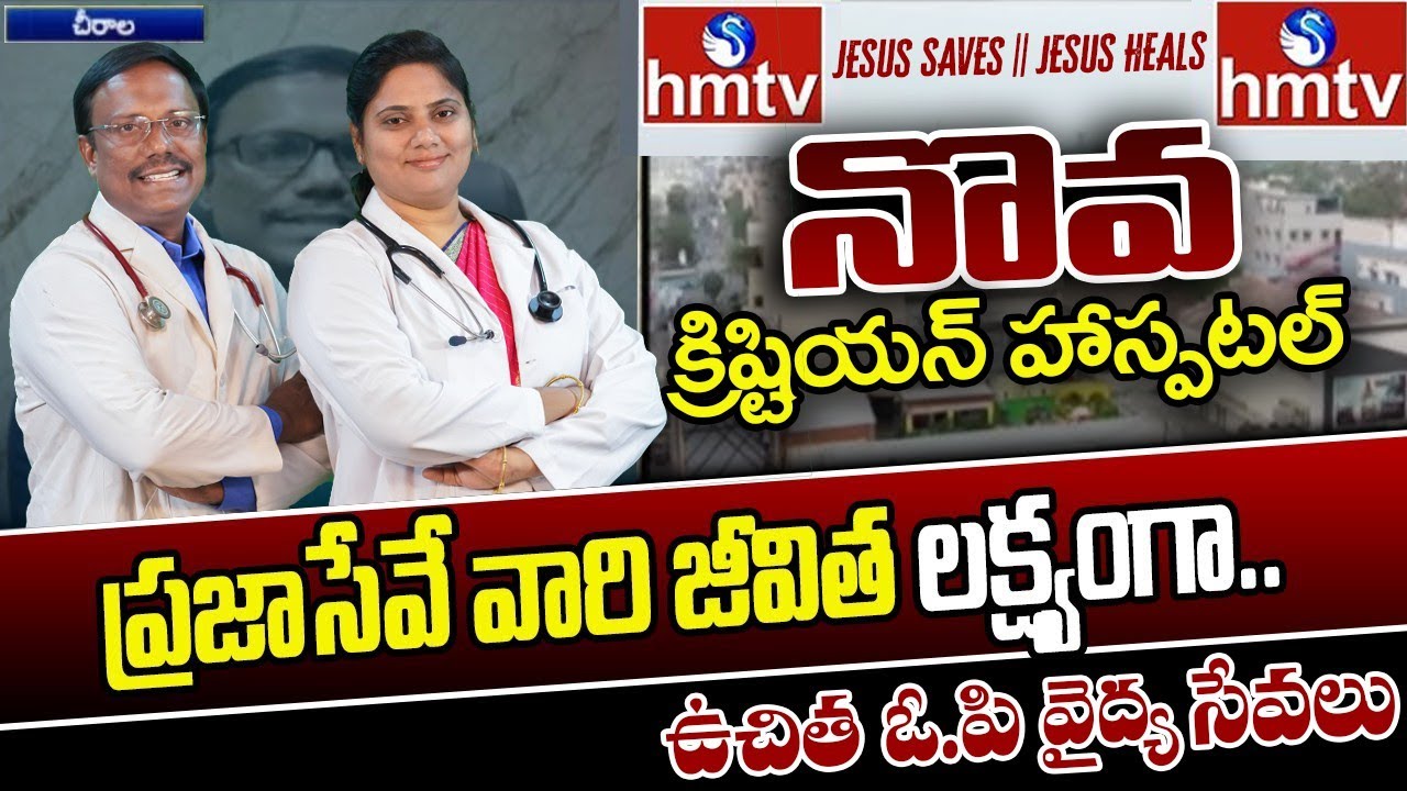 HMTV Special Focus on NOAH CHRISTIAN HOSPITAL | డా. నొవ క్రిష్టియన్ హాస్పిటల్ పై HMTV స్పెషల్ ఫోకస్