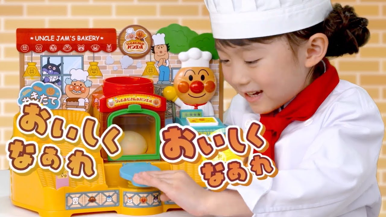 アンパンマン「かまどでぷく～♪ジャムおじさんのやきたてパン工場」CM15秒｜セガトイズ