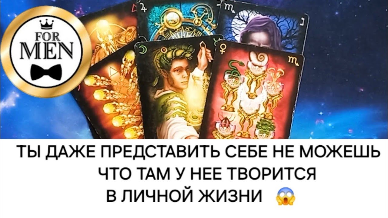 💔 ЕСТЬ ЛИ У НЕЕ СЕЙЧАС ДРУГОЙ МУЖЧИНА ❓ Исцеляющее Видео Таро Для Мужчин 💯