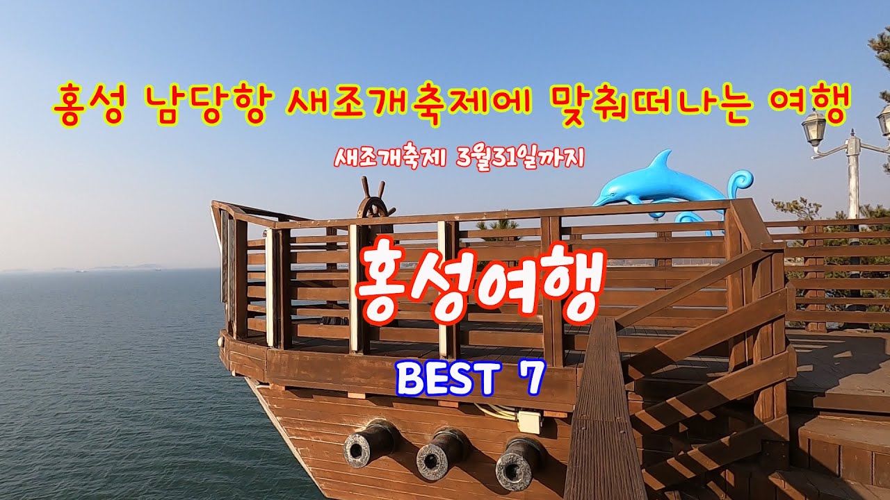 홍성여행 남당항 새조개축제외 BEST 7 추천#노을전망대#홍주성#홍주성역사관#김좌진장군생가지&기념관#이응노의집#이응노기념관#어사리노을전망대#속동전망대#만해한용운기념관