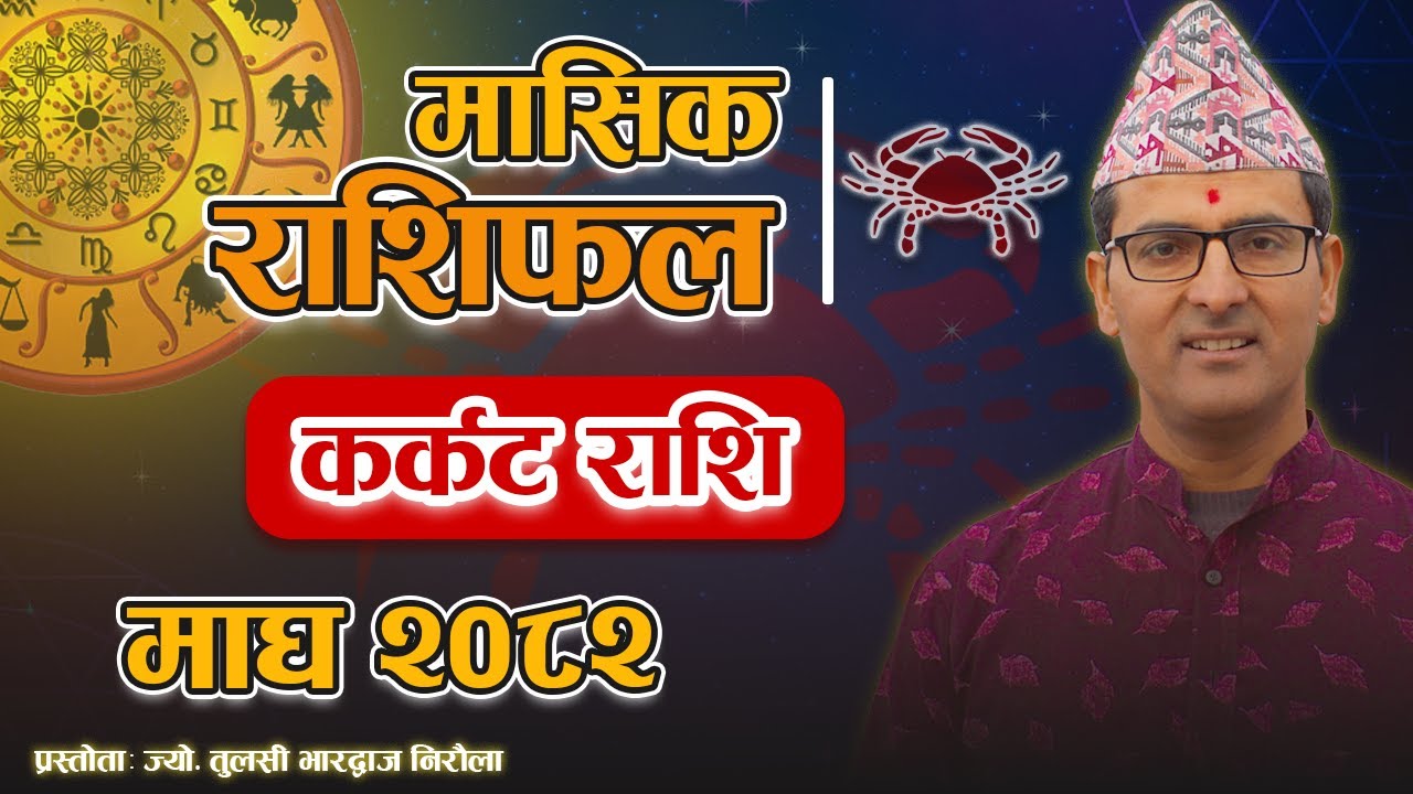 कर्कट राशि | माघ महिनाको राशिफल २०८२ | Karkat Rashi | Magh Mahina Rashifal 2082 | Tulasi Guru