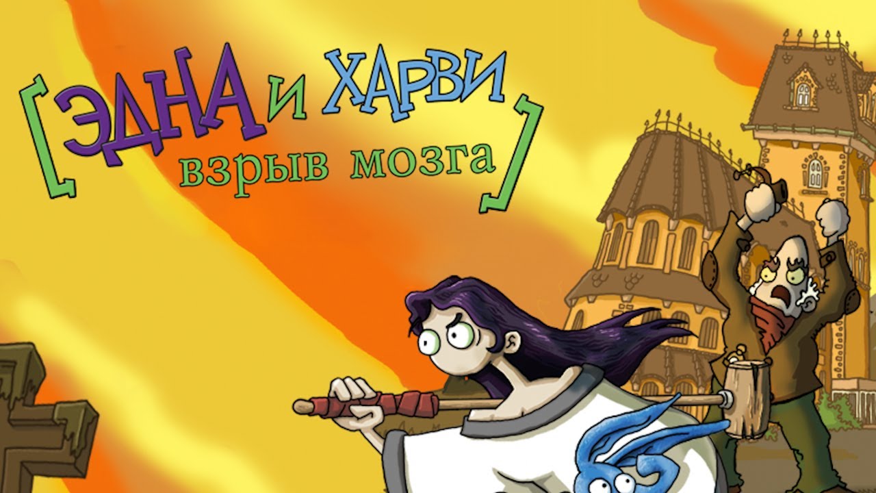 Эдна и Харви: Взрыв мозга - прохождение №8