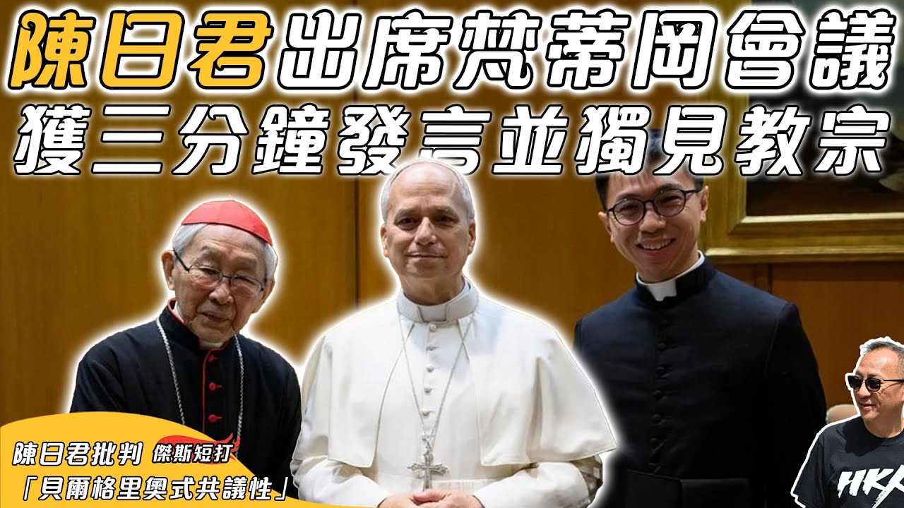 【傑斯短打】陳日君樞機到訪梵蒂岡，出席「非常樞密會議」獲三分鐘發言！批判「貝爾格里奧式共議性」教會以共議之名，行中央操控之實？陳日君獲教宗良十四世單獨接見！｜20260111