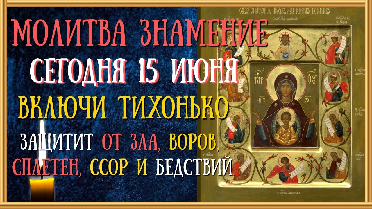 Акафист и Молитва Пресвятой Богородице перед иконой &laquo;Знамение&raquo; Курская Коренная/Читает Священник