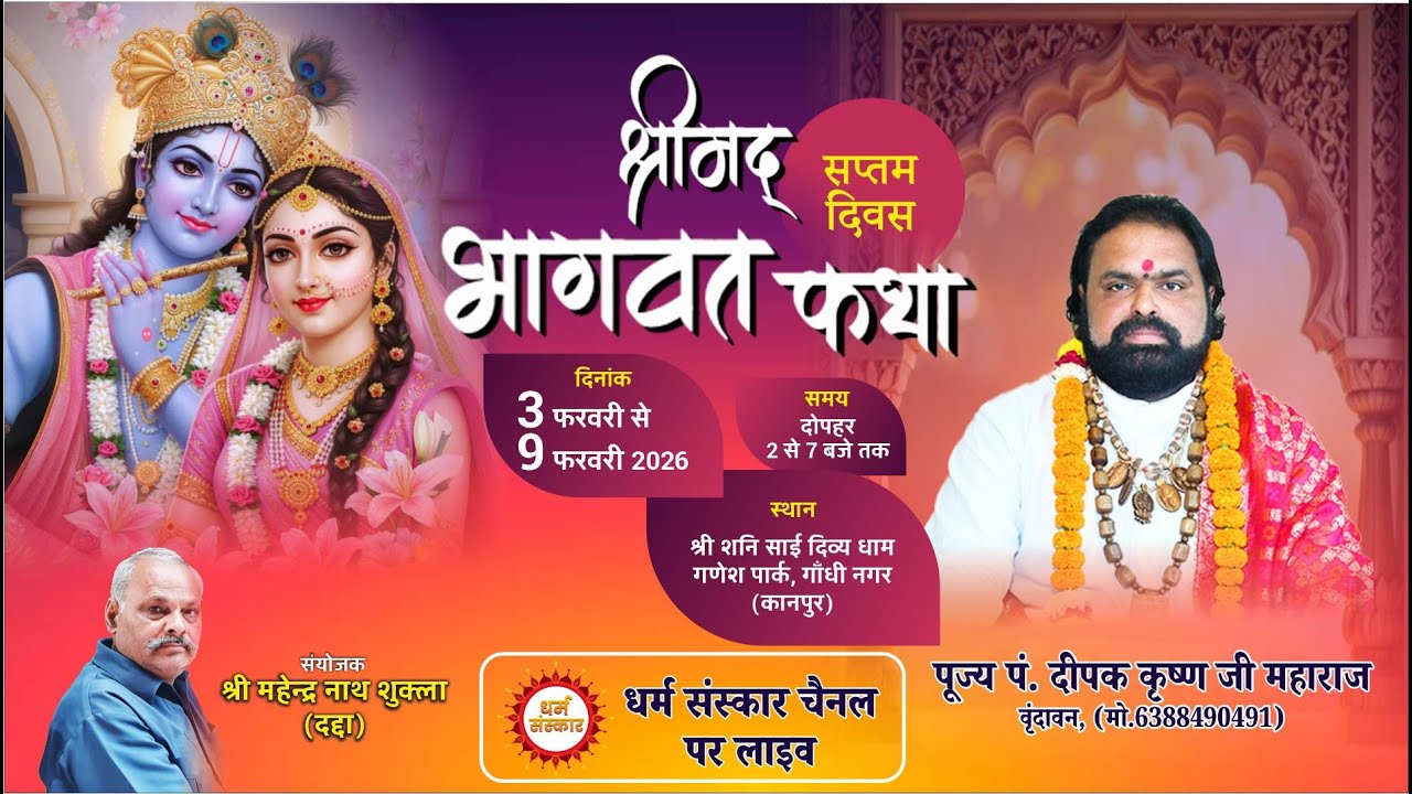 Pt. Deepak Krishna ji Maharaj- श्रीमद् भागवत कथा का गाँधी नगर कानपुर से सीधा प्रसारण। (Day-7)