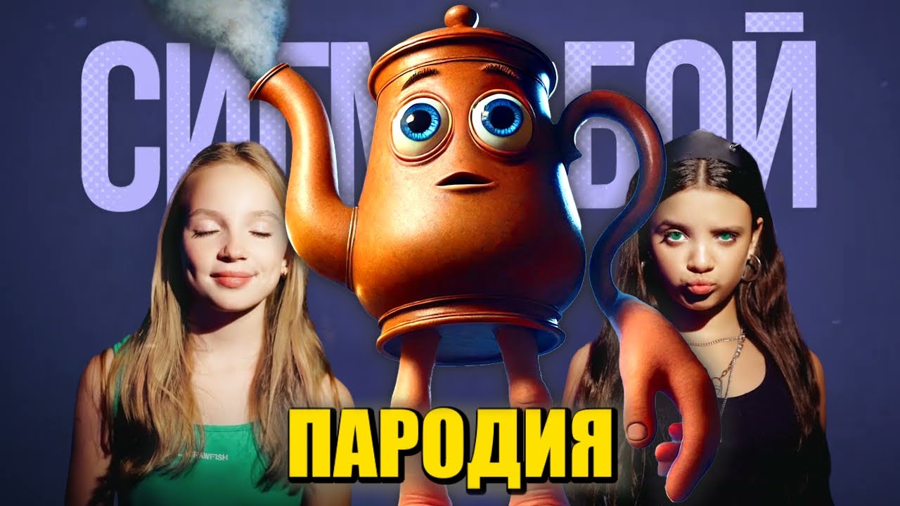 Песня Клип ТА ТА ТА ТА САУР МЕМ Betsy, Мария Янковская - Сигма Бой ПАРОДИЯ / tatatata sahur