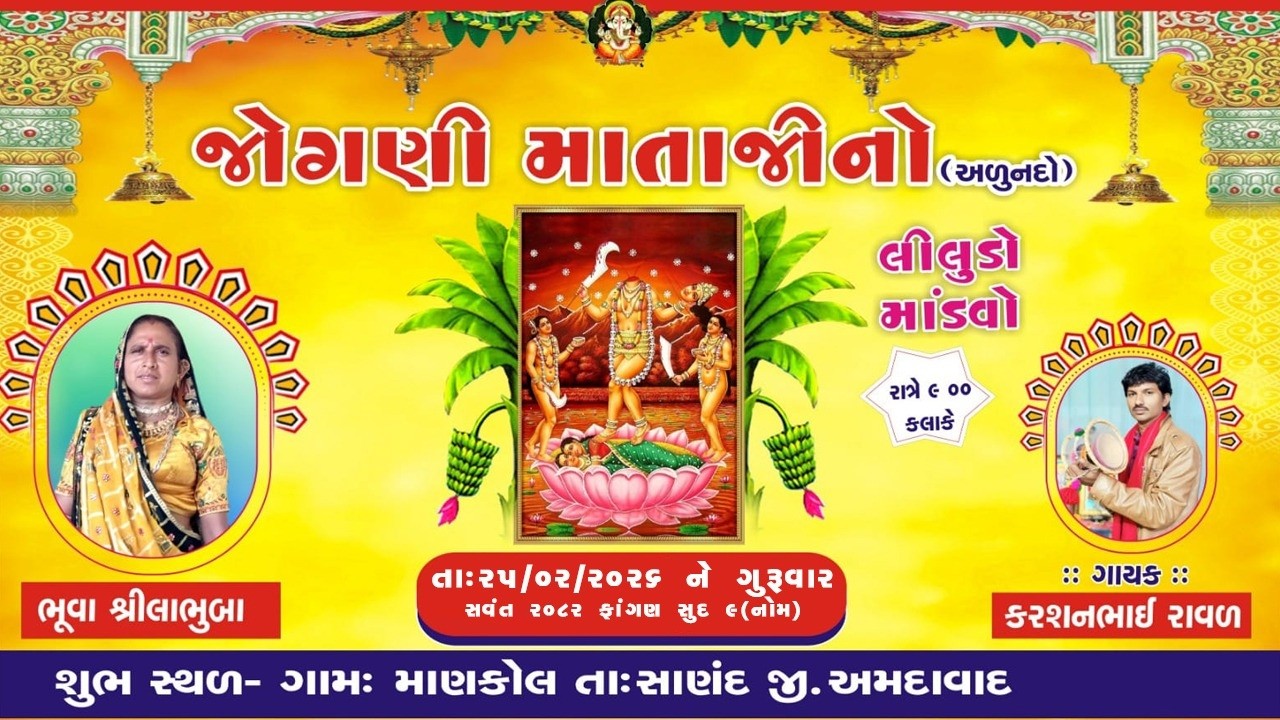 લાઈવ || જોગણી માનો નવરંગો માંડવો || ગામ માણકોલ || લીલુડો માંડવો || જોગણી માં