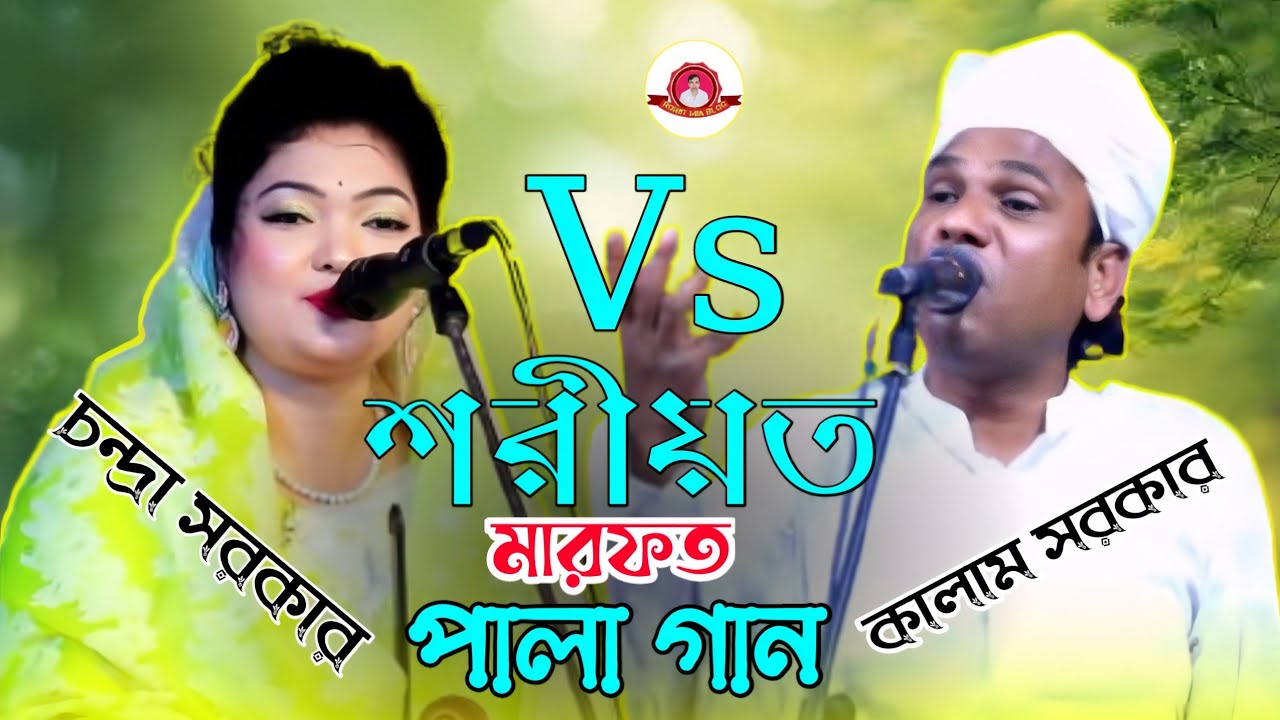 শরীয়ত মারফত পালা গান | চন্দ্রা সরকার কালাম সরকার | Chandra sarkar Kalam Sarkar 💥