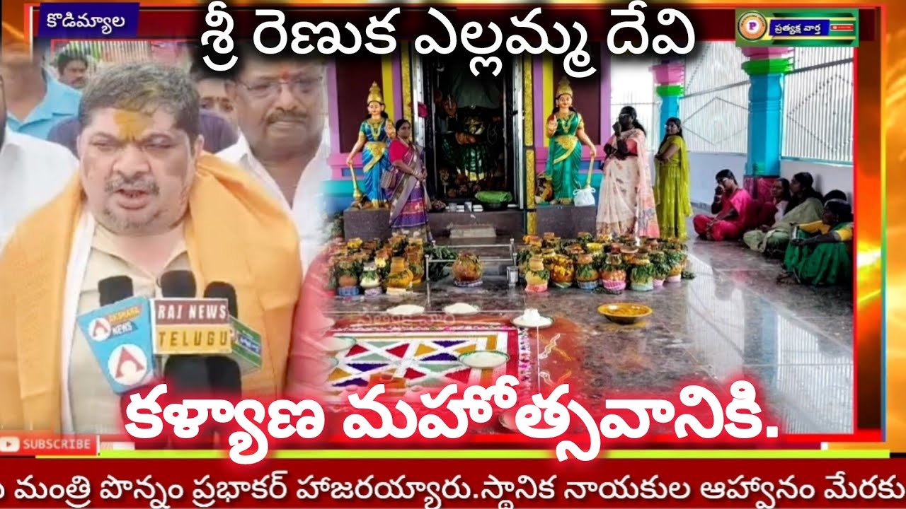 జగిత్యాల: కొడిమ్యాలలో శ్రీ రేణుక ఎల్లమ్మ దేవి కళ్యాణ  ఉత్సవాలలో పాల్గొన్న మంత్రి పొన్నం ప్రభాకర్..