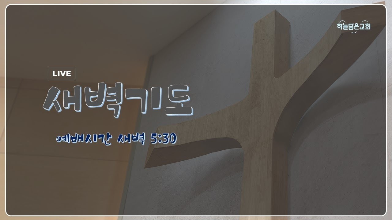 2026.3.10(화) 마태복음 21:33-46 | 새벽기도회