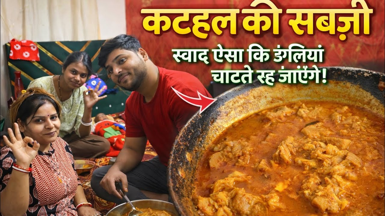आज हसबैंड ने बनाई मसालेदार कटहल की सब्ज़ी | उंगलियाँ चाटते रह जाएंगे!”👌😍 #youtubevideo 