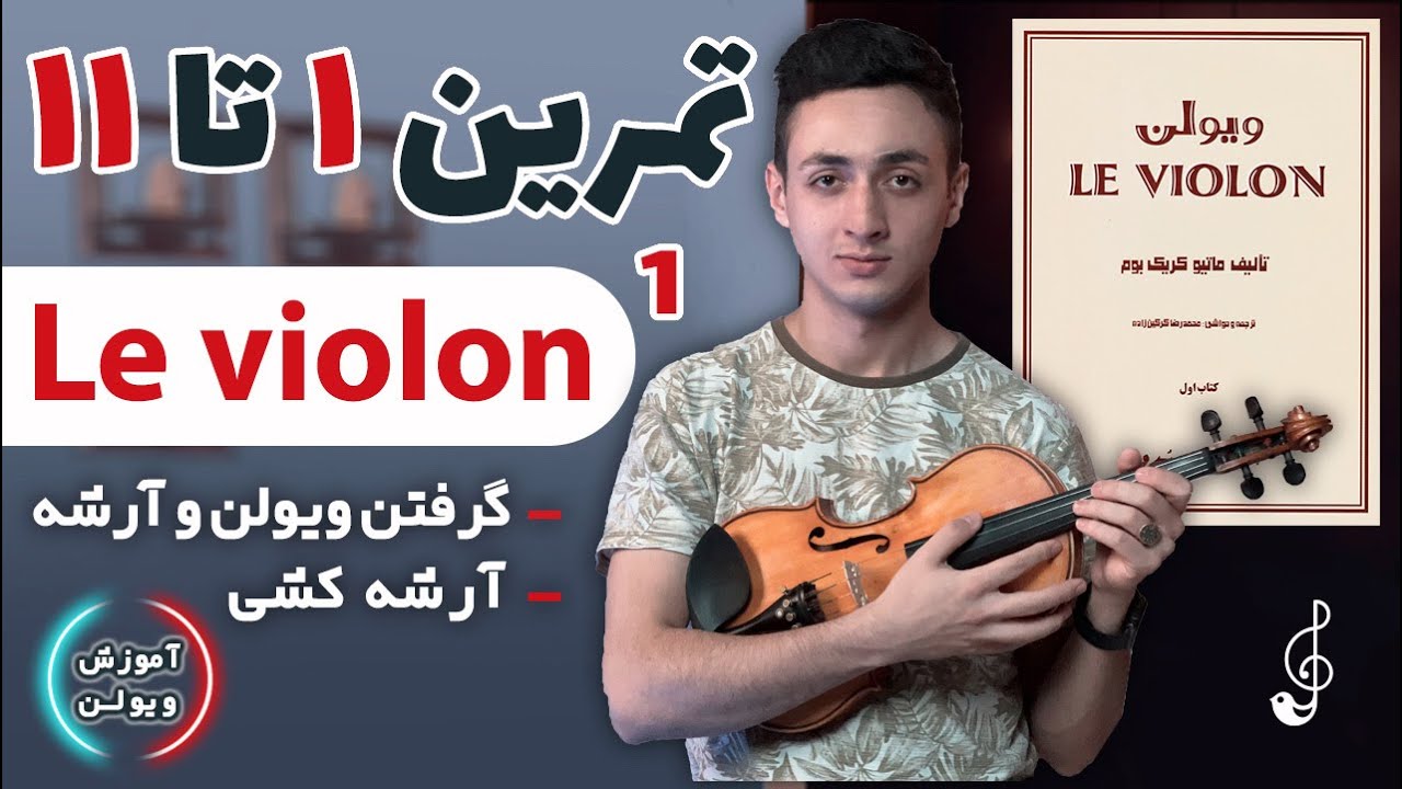 گرفتن ویولن و آرشه کشی | تمرین  ۱ تا ۱۱ کتاب لویولن