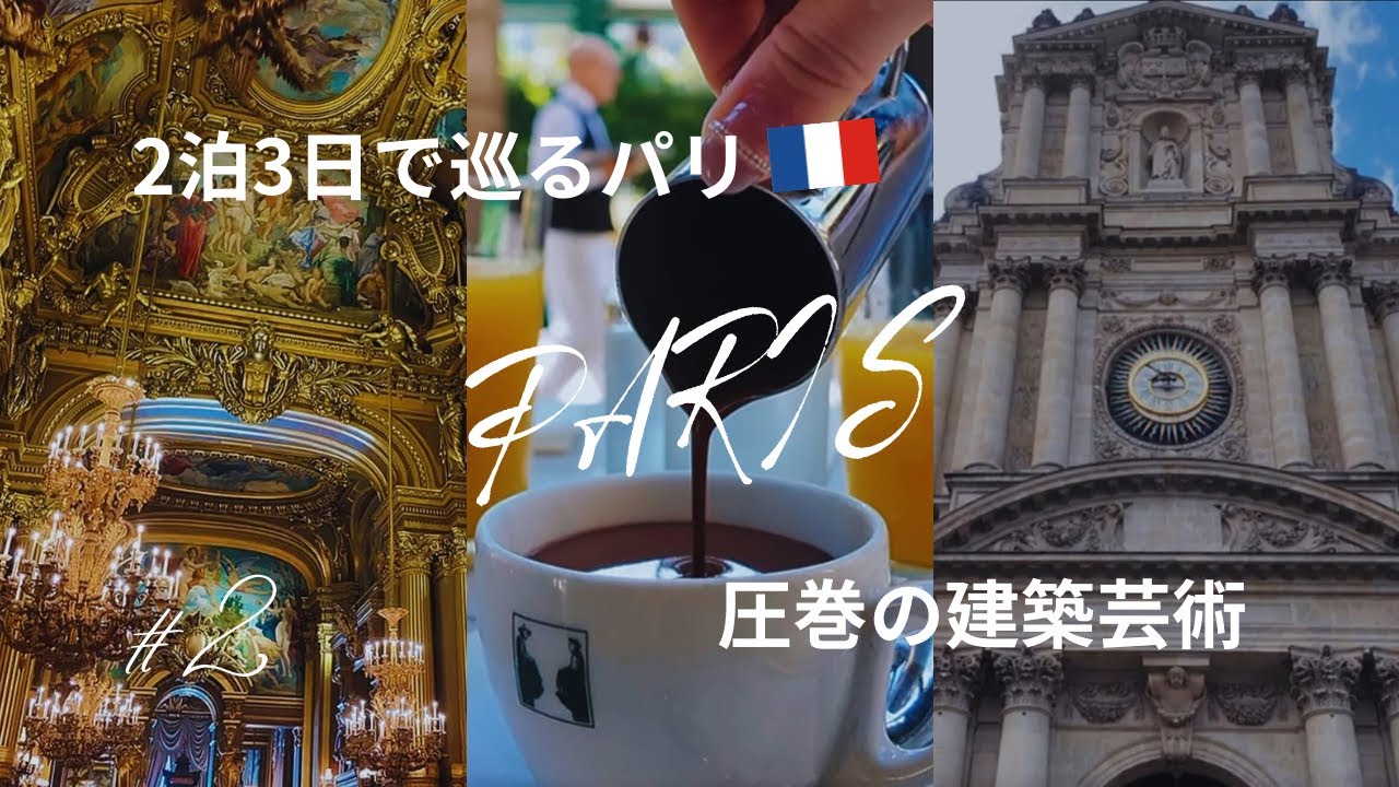 【パリ2泊3日】弾丸でもゆったり満喫のPARIS旅行【美しき建築芸術】 ｜ヨーロッパ旅行DAY2−4 #2