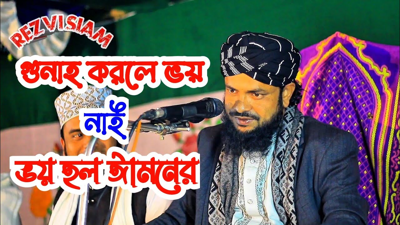 গুনাহর জন্য কোন ভয় নাই। মুফতি তানজিল আহমদ রেজভী সুন্নী আল কাদেরী।