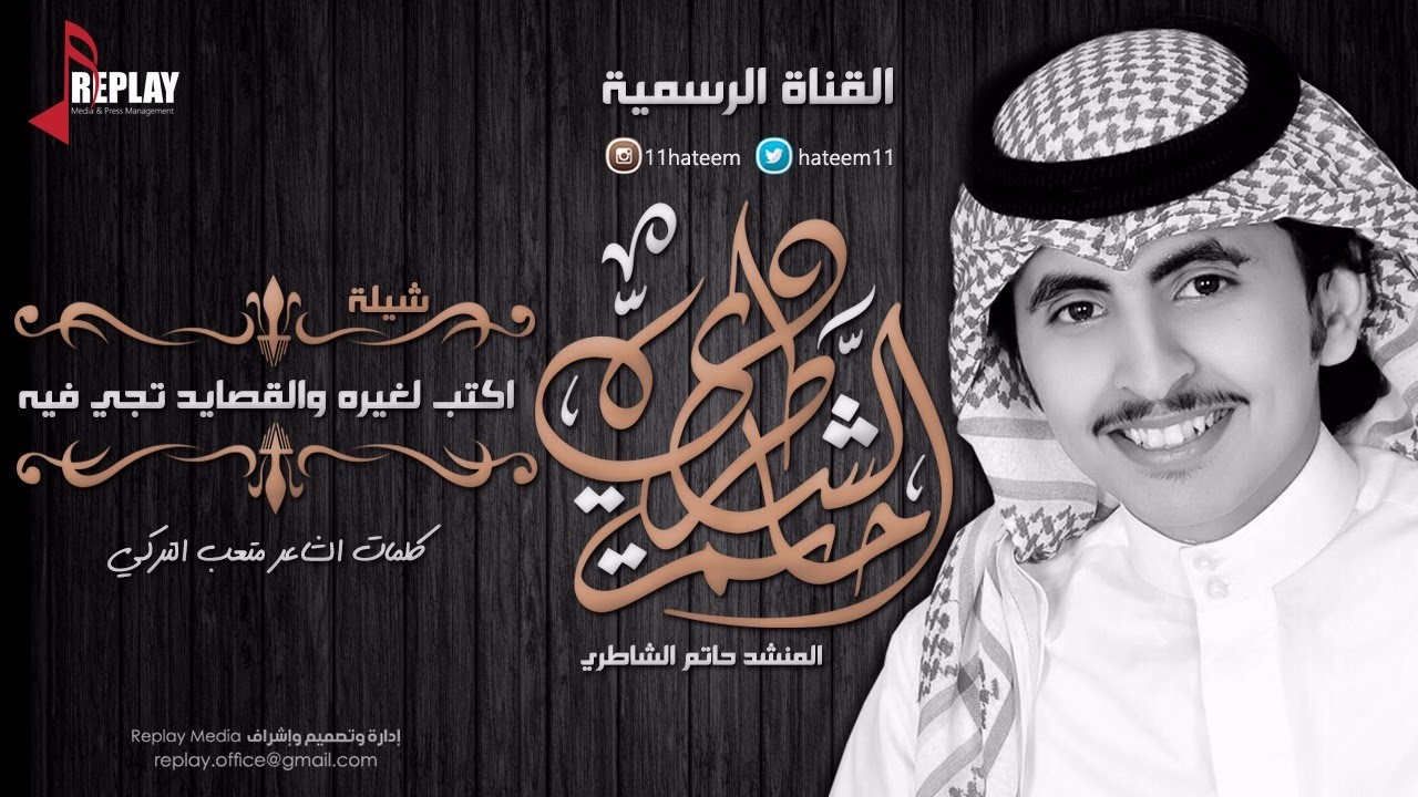 أكتب لغيره والقصايد تجي فيه | حاتم الشاطري