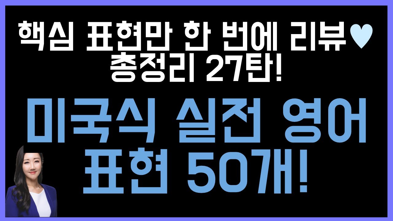 오늘 하루를 productive하게 만들어 줄 실전영어 표현 50개😎💙 (총정리 27탄)
