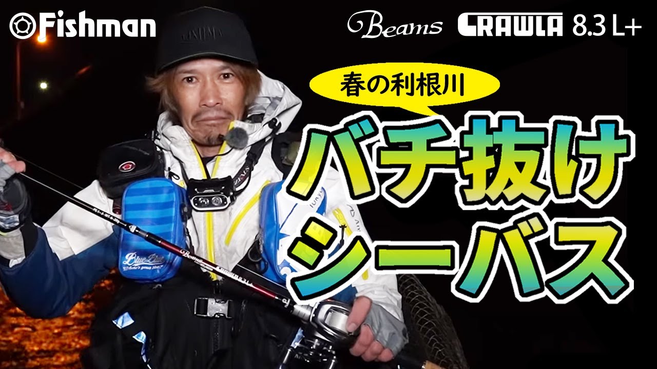 シーバスチャレンジ！軽量からヘビーウェイトミノーまで！【Beams CRAWLA8.3L+】