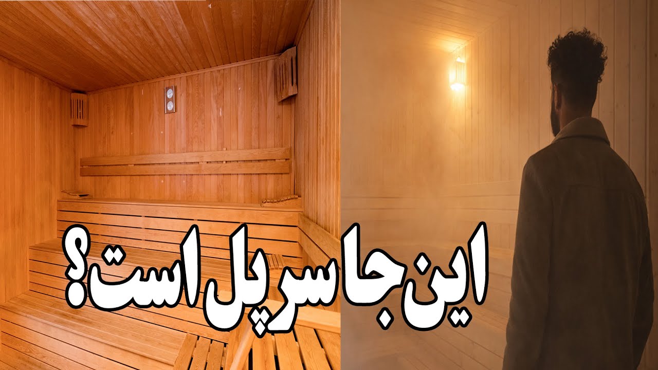 اولین&zwnj;بار در سرپل: حمام سونا با سونای نمک، بخار و خشک