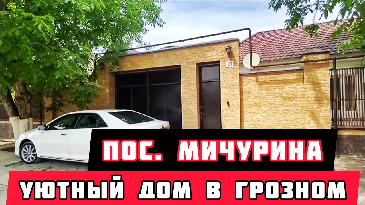 Продается уютный дом в Грозном, в поселке Мичурина.