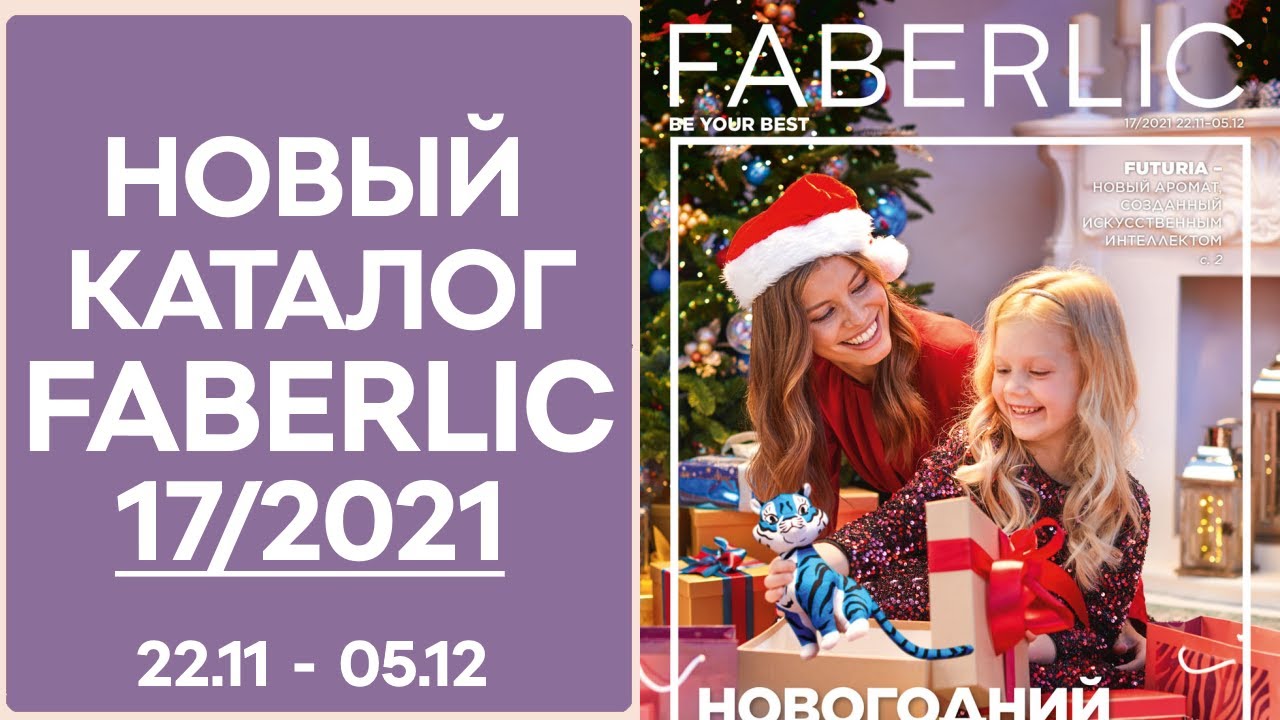 Каталог Фаберлик 17 2021 — видеообзор без комментариев, музыки и рекламы