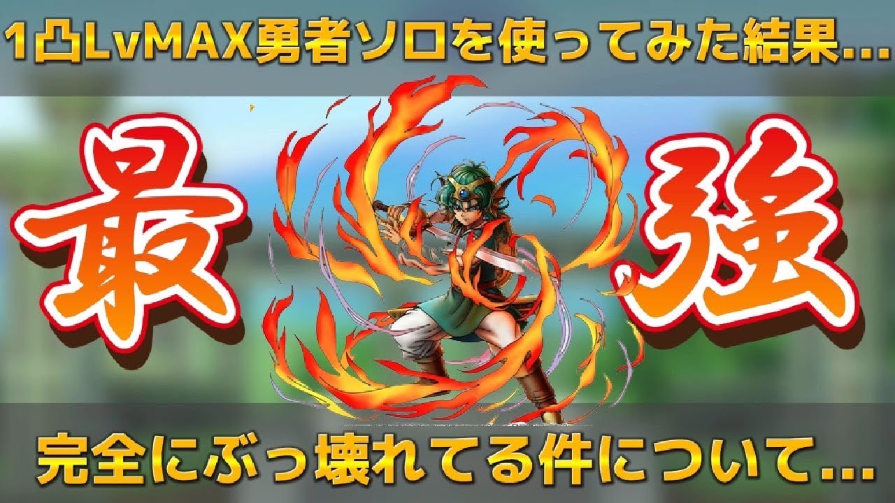 【ドラクエタクト】1凸LvMAX勇者ソロを使ってみた結果...完全にぶっ壊れです【実況】【#ドラクエタクト／#ドラゴンクエストタクト／#DQTact】【無課金攻略】