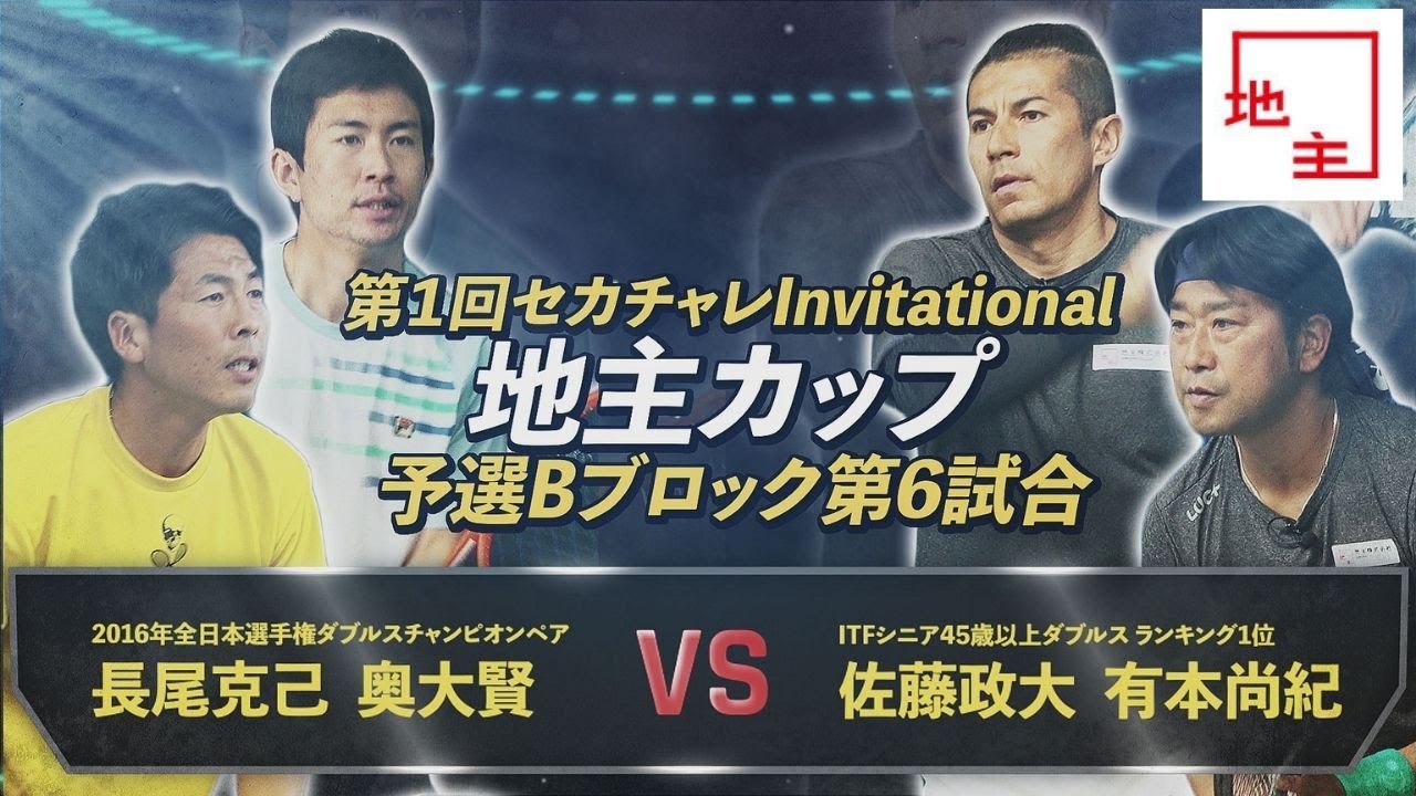 【第1回地主カップ/予選B第6試合】全日本王者vsシニア世界1位！両ペアの試合中の声がけや会話にも注目です！