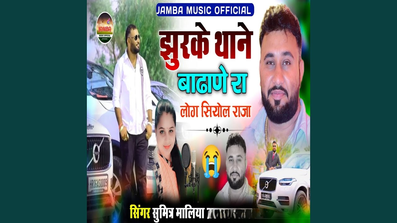 Jhurke thane badhane ra log siyol raja