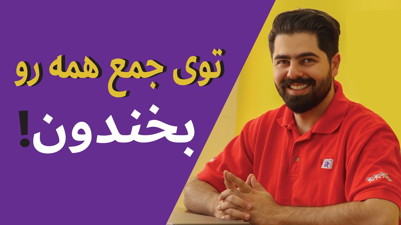 چطور شوخ طبع باشیم؟ در این ویدیو از این موضوع پرده برداری می کنم