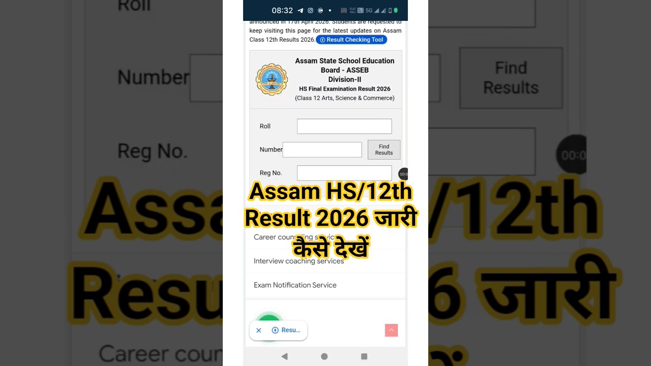 Assam HS Result 2026 Link Out 🔴 How To Check HS Result 2026 Assam ? HS/12th Result 2026 Kaise Dekhe