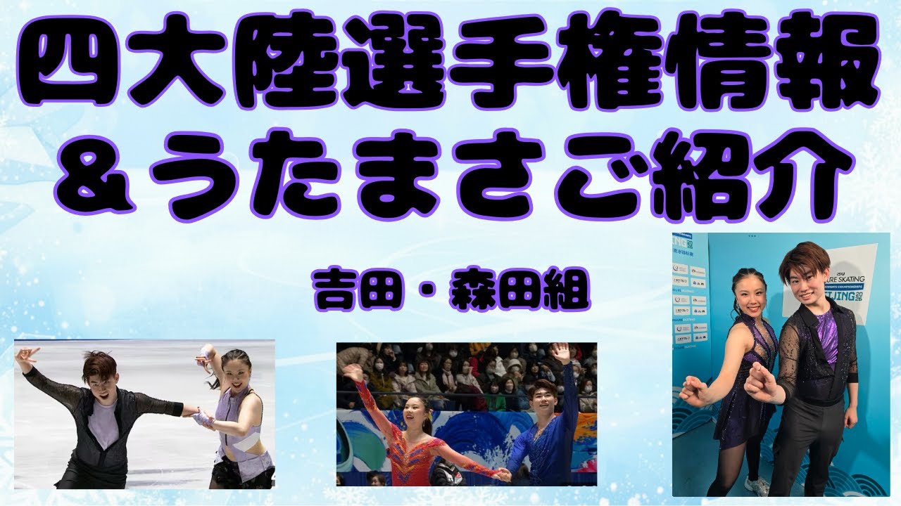四大陸選手権フィギュア2026うたまさ（吉田・森田組）ご紹介【アイスダンス観戦のお供・予習】・試合時間・テレビ放送配信案内#フィギュアスケート #アイスダンス#オリンピック#観戦#スケオタ