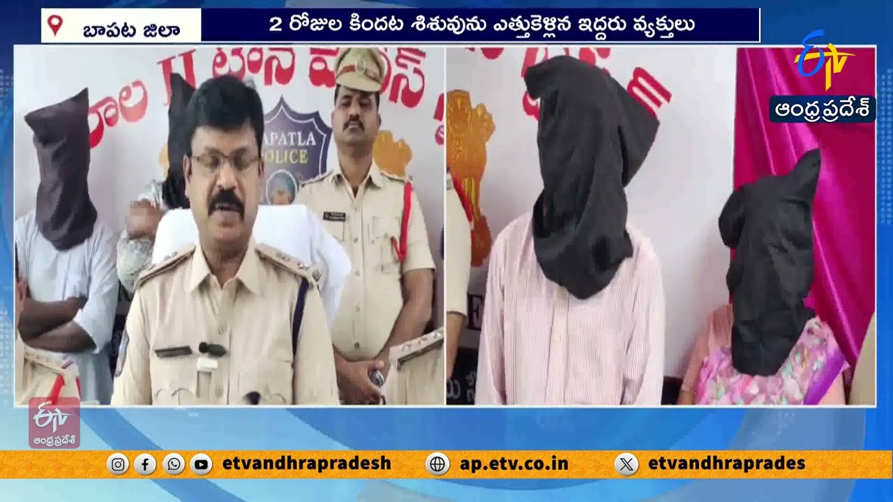 చీరాల శిశువు కిడ్నాప్ కేసు ఛేదన | 6 నెలల బిడ్డ సురక్షితం