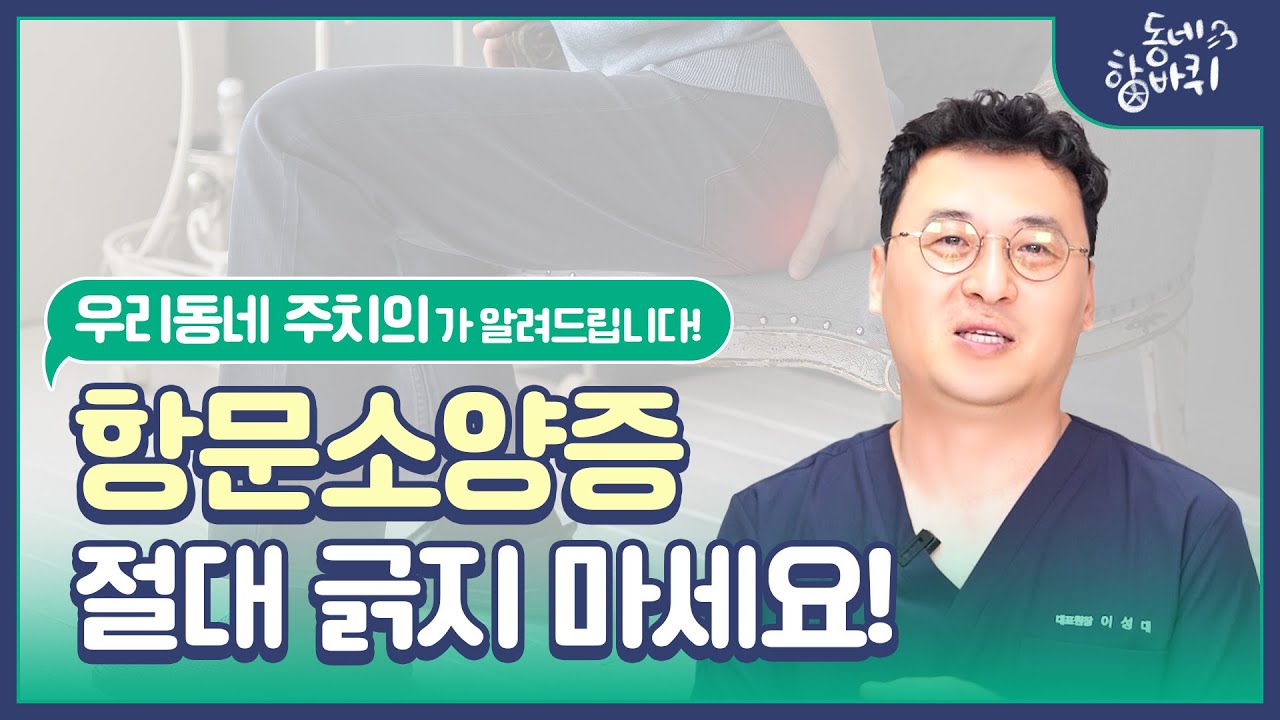 항문 가려움?! 항문이 가려울 때 이렇게 해결하세요!