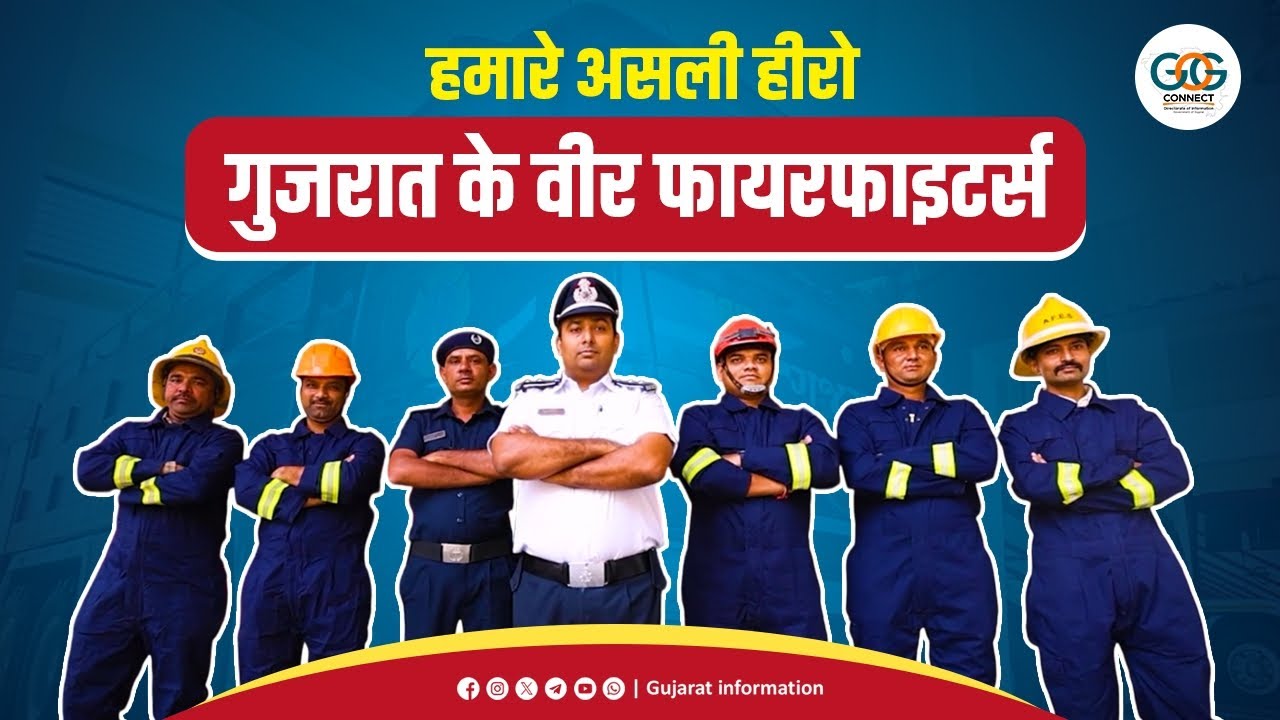 गुजरात के वीर फायरफाइटर्स अपनी जान की परवाह किए बिना हमारी सुरक्षा के लिए 24x7 कार्यरत रहते हैं।