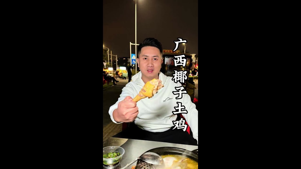 广西街头椰子鸡，现点现杀138一只土鸡，配上一个青椰一个奶椰，汤汁鲜美肉质鲜嫩真美味#街头椰子鸡 #椰子鸡 #路边摊 #又是靓粒粒的一餐