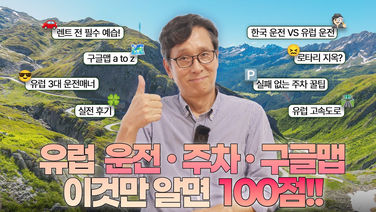 유럽 자동차여행 │ 운전 · 주차 · 구글지도사용법 완벽정리