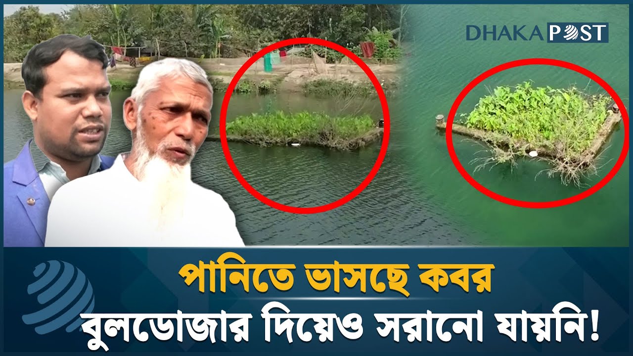 শত বছর ধরে পানিতে ভাসছে একটি কবর! | Mysterious grave above water | Dhaka Post News