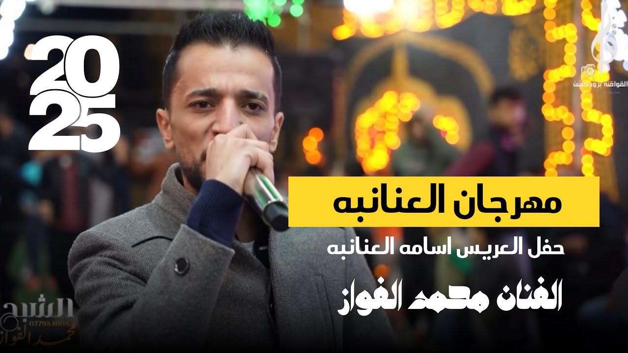 مهرجان العنانبه ، الفنان محمد الفواز حفل العريس اسامه العنانبه مهند القرم - ايهاب المومني 2025
