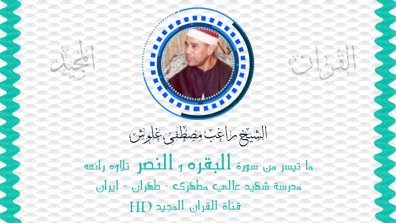 الشيخ راغب مصطفى غلوش | التلاوه الرائعه لسورة البقره و النصر | مدرسة شهيد عالي مطهري - إيران HD