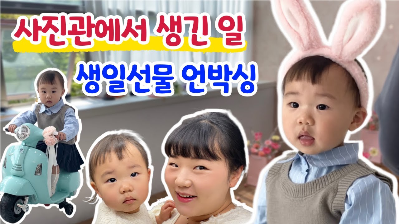 두돌 기념 아기 사진촬영📸 생일선물 언박싱 하는 아기ㅣ스튜디오 스냅촬영ㅣ육아 브이로그