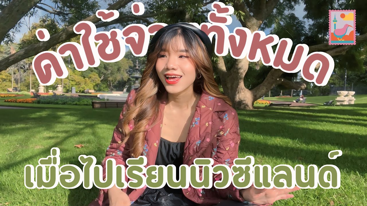 ค่าใช้จ่ายทั้งหมด ค่ากิน ค่าอยู่ ที่นิวซีแลนด์ ต้องมี Budget เท่าไหร่ | Auckland New Zealand