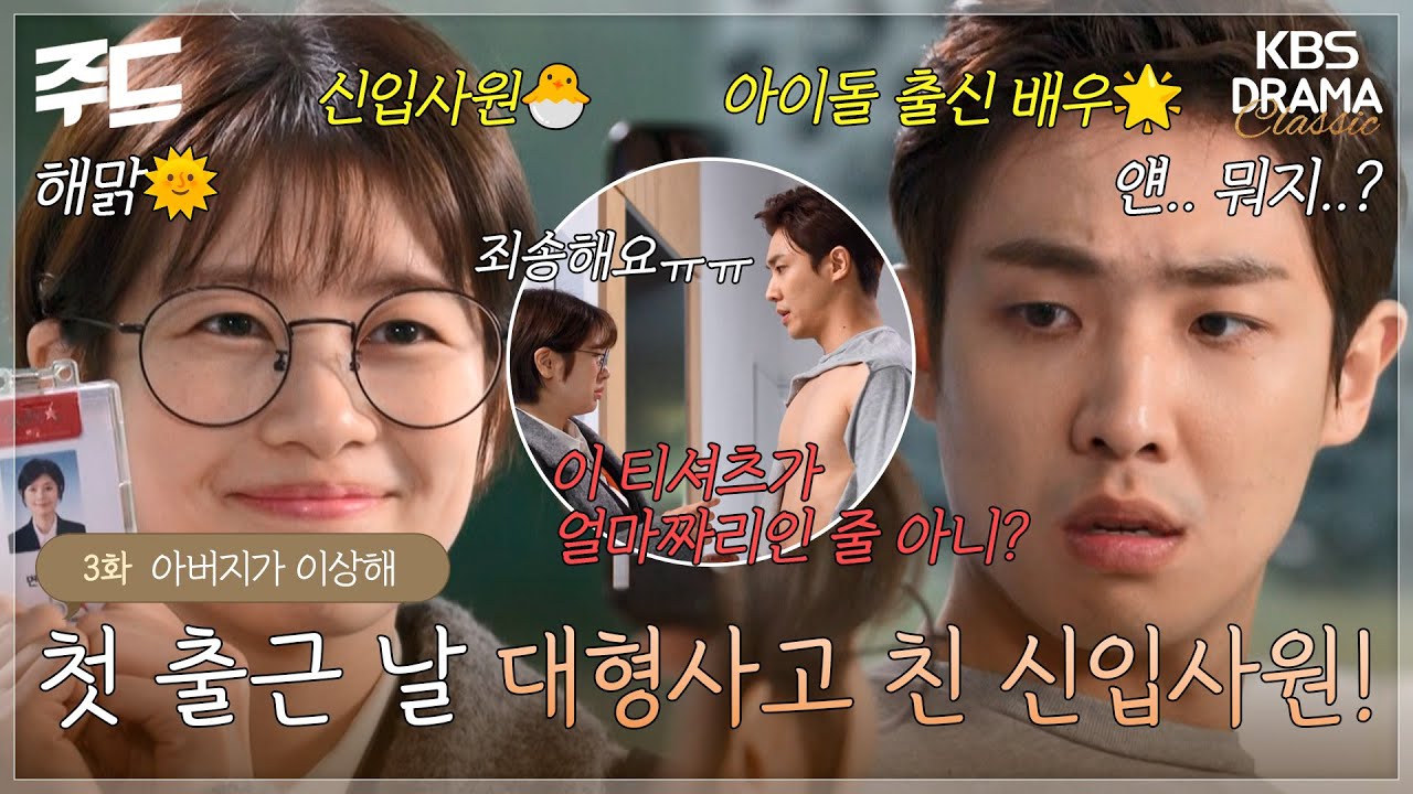 [주드] [아버지가 이상해 EP.03] 첫 출근 날 대형사고를 친 신입사원😱 l KBS방송
