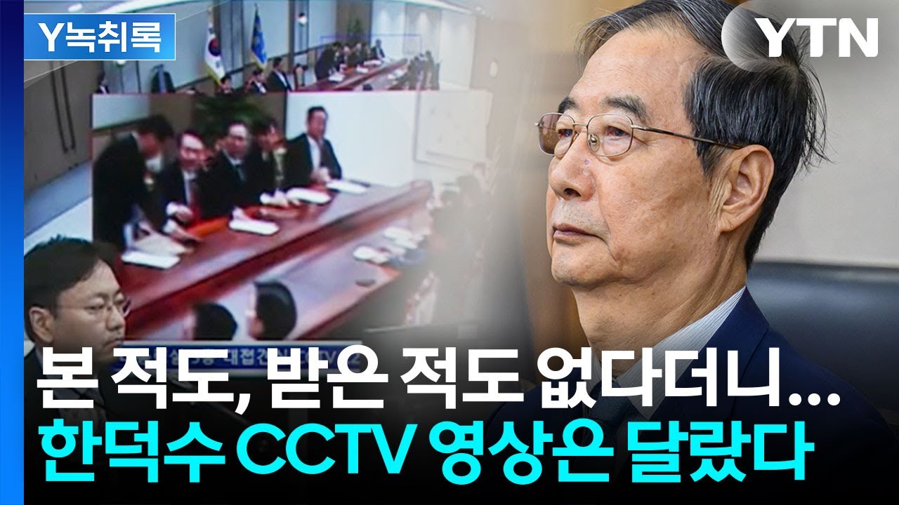 한덕수 진술과 다른 CCTV 영상...오늘 1심 선고 결정타 될까? [Y녹취록] / YTN
