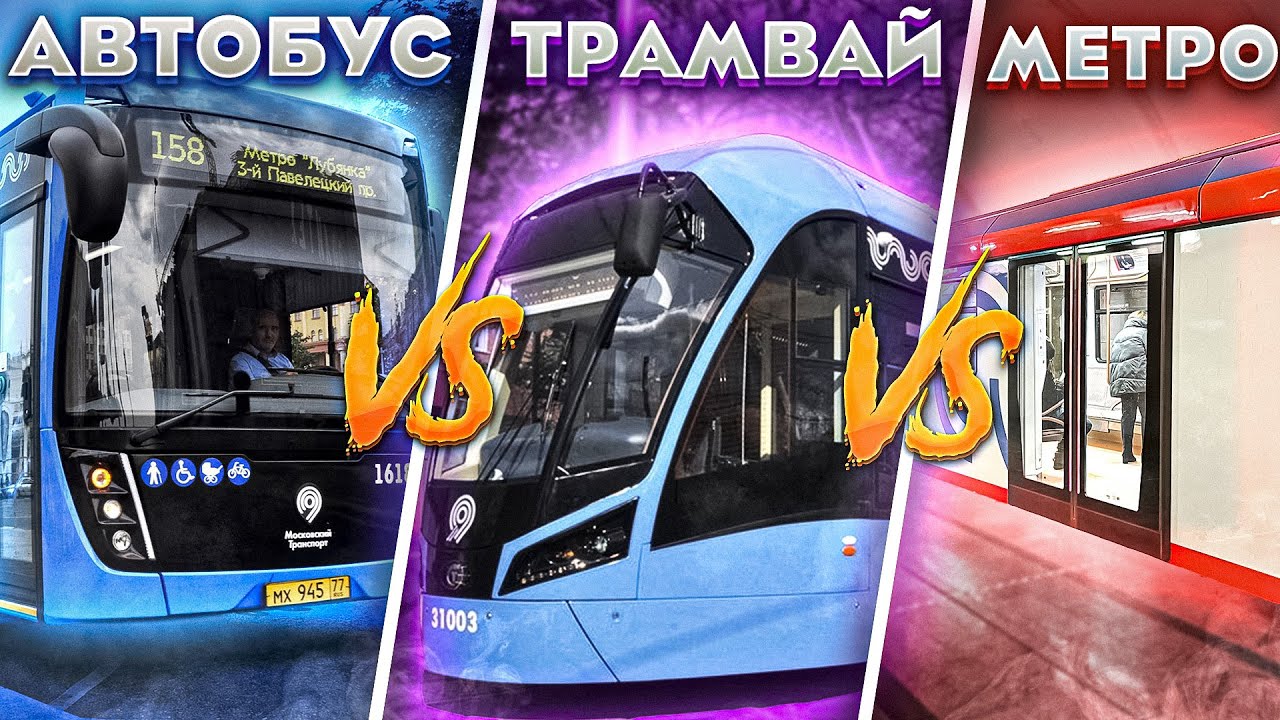 Гонка. Метро vs Трамвай vs Автобус
