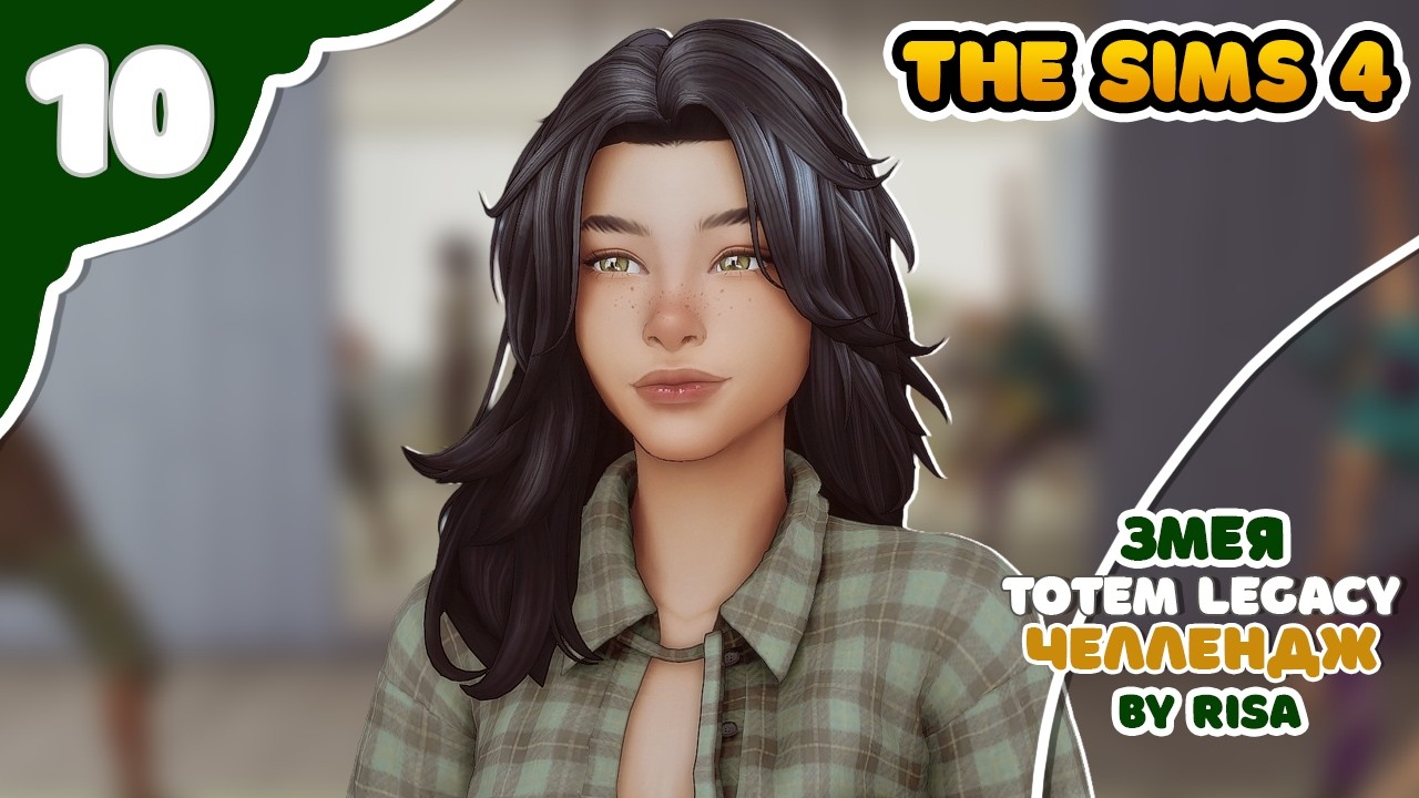 Змея 10 ｜ Sims4 TOTEM Legacy by RISA ｜ Челлендж (TL)