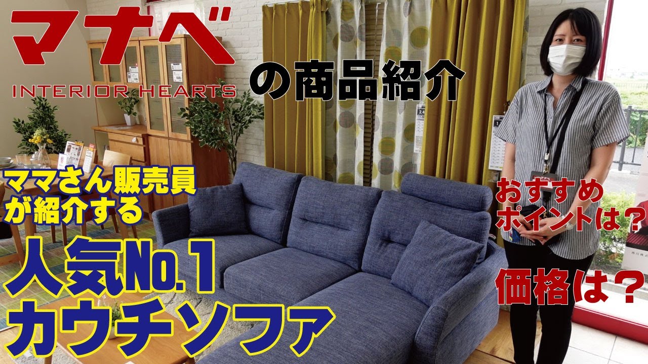 【商品紹介】ママさん販売員が紹介する人気№１カウチソファ